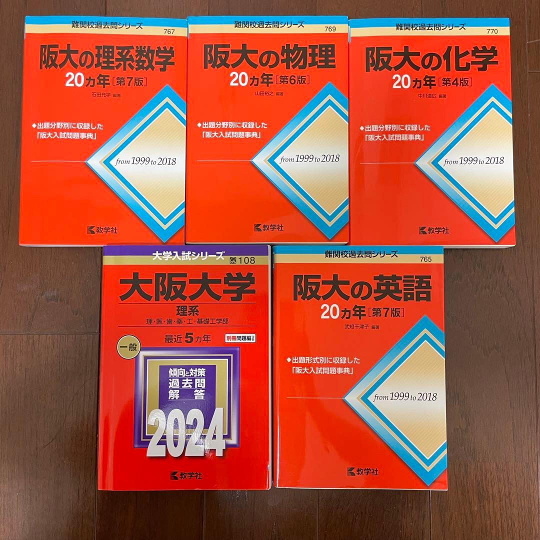 阪大の理系数学・物理・化学・英語 20カ年 阪大赤本 - メルカリ