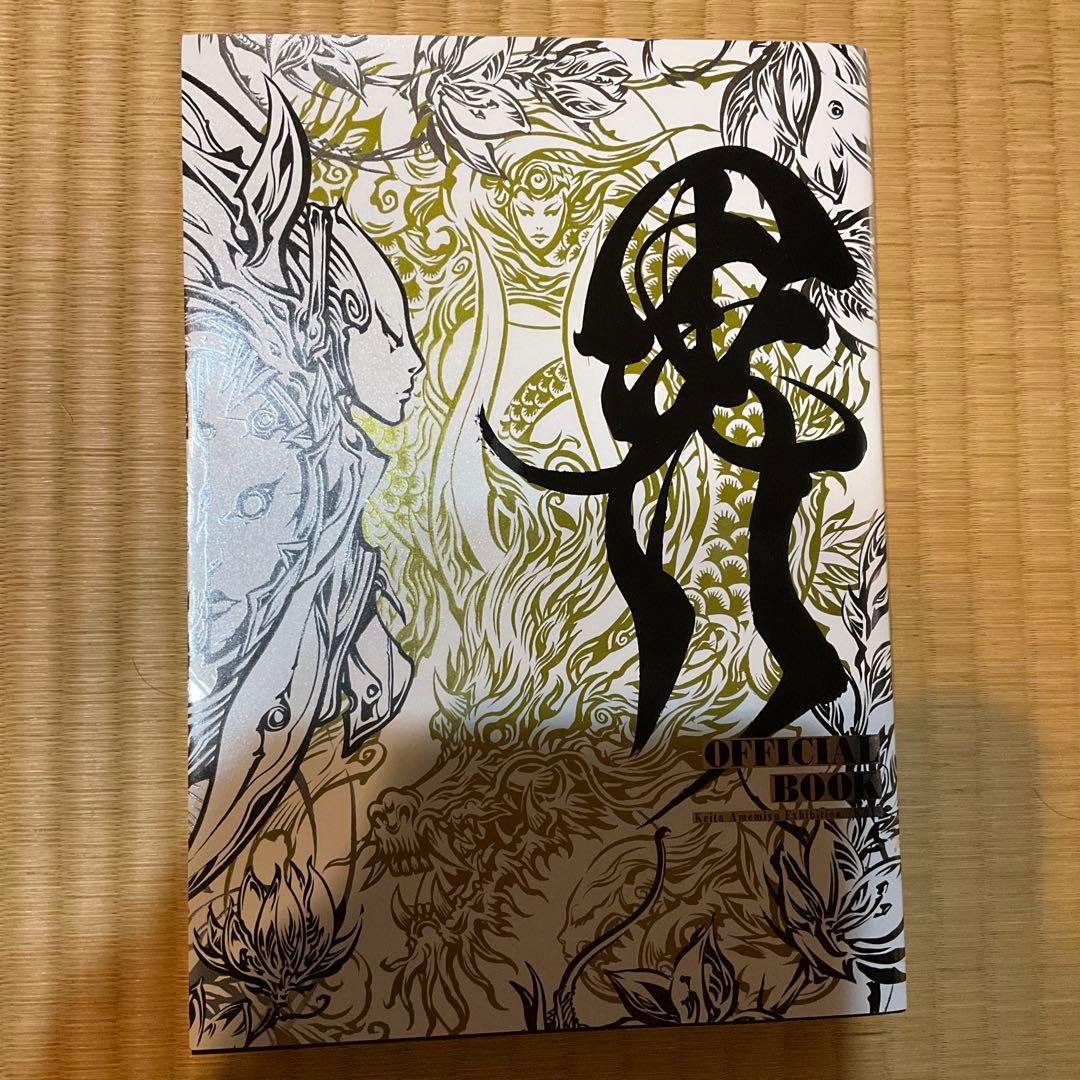 雨宮慶太仕事展 -界- 公式本 - メルカリ