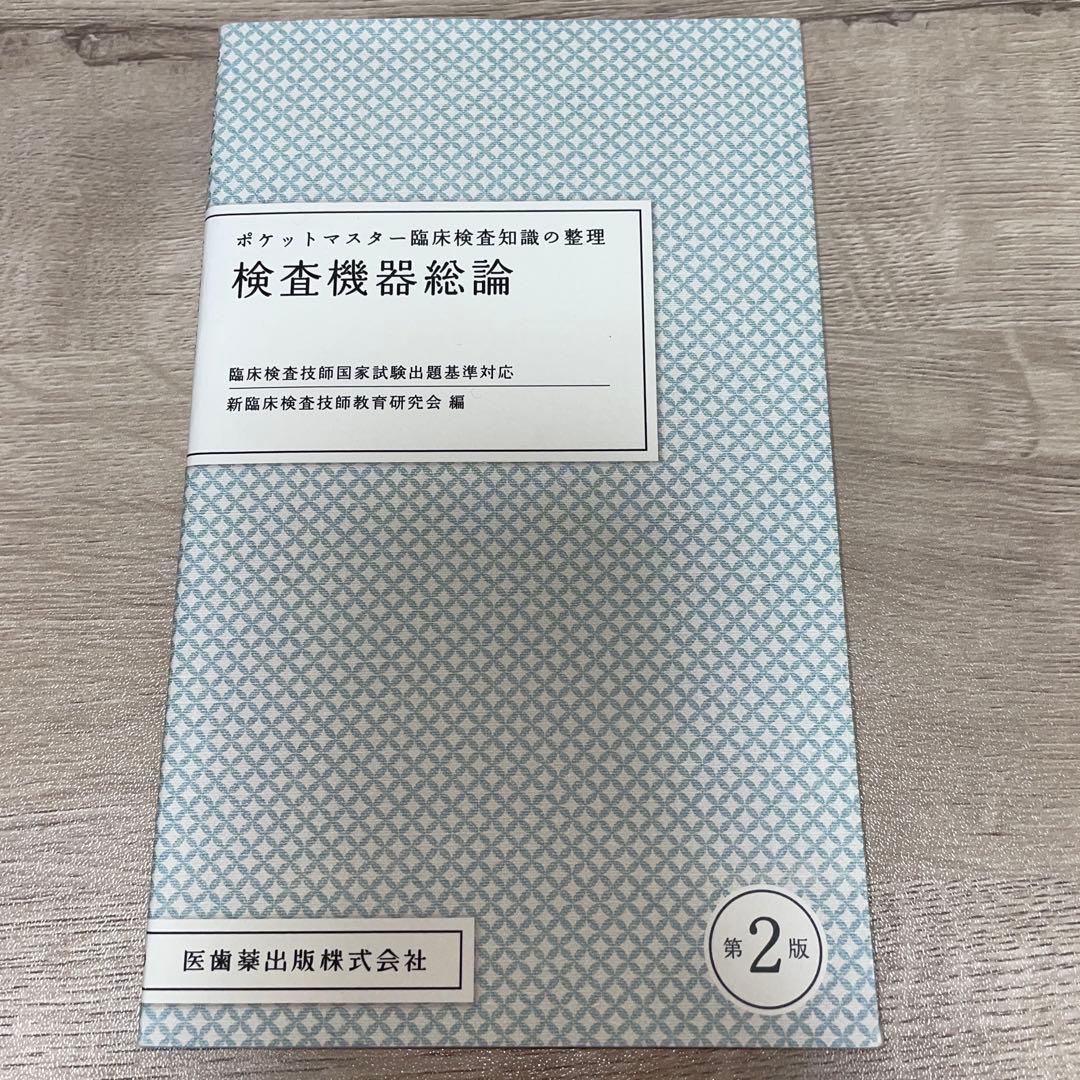 ポケットマスター 検査機器総論 臨床検査技師 - メルカリ