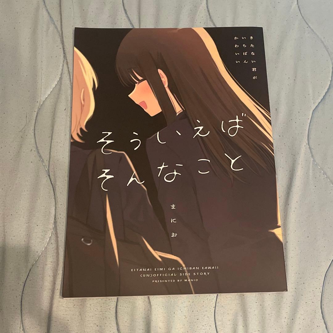 そういえばそんなこと きたかわ きたない君がいちばんかわいい 漫画