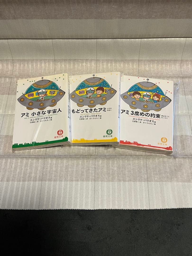アミ　小さな宇宙人　3冊セット　徳間文庫 2026年最新】アミ小さな宇宙人 3冊セットの人気アイテム - メルカリ