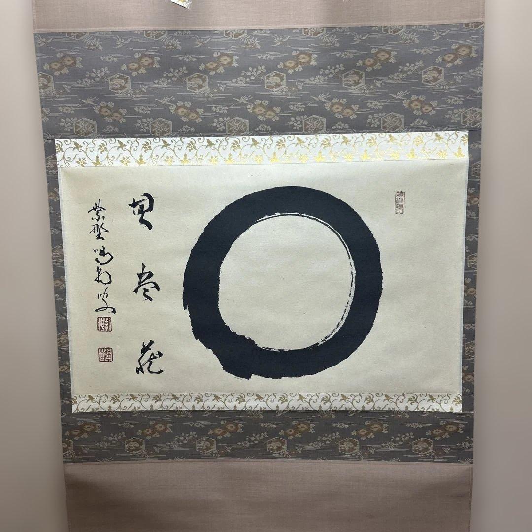 茶道具 掛軸 横物 「相 無尽蔵」大徳寺塔頭龍源院住職紫野 細合喝堂