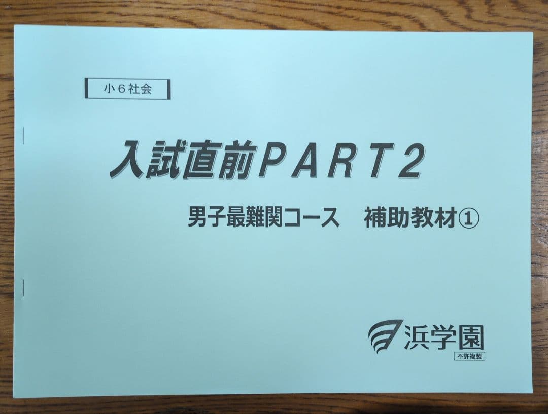 浜学園 小6男子最難関コース社会 入試直前PART2 補助教材 ① - メルカリ