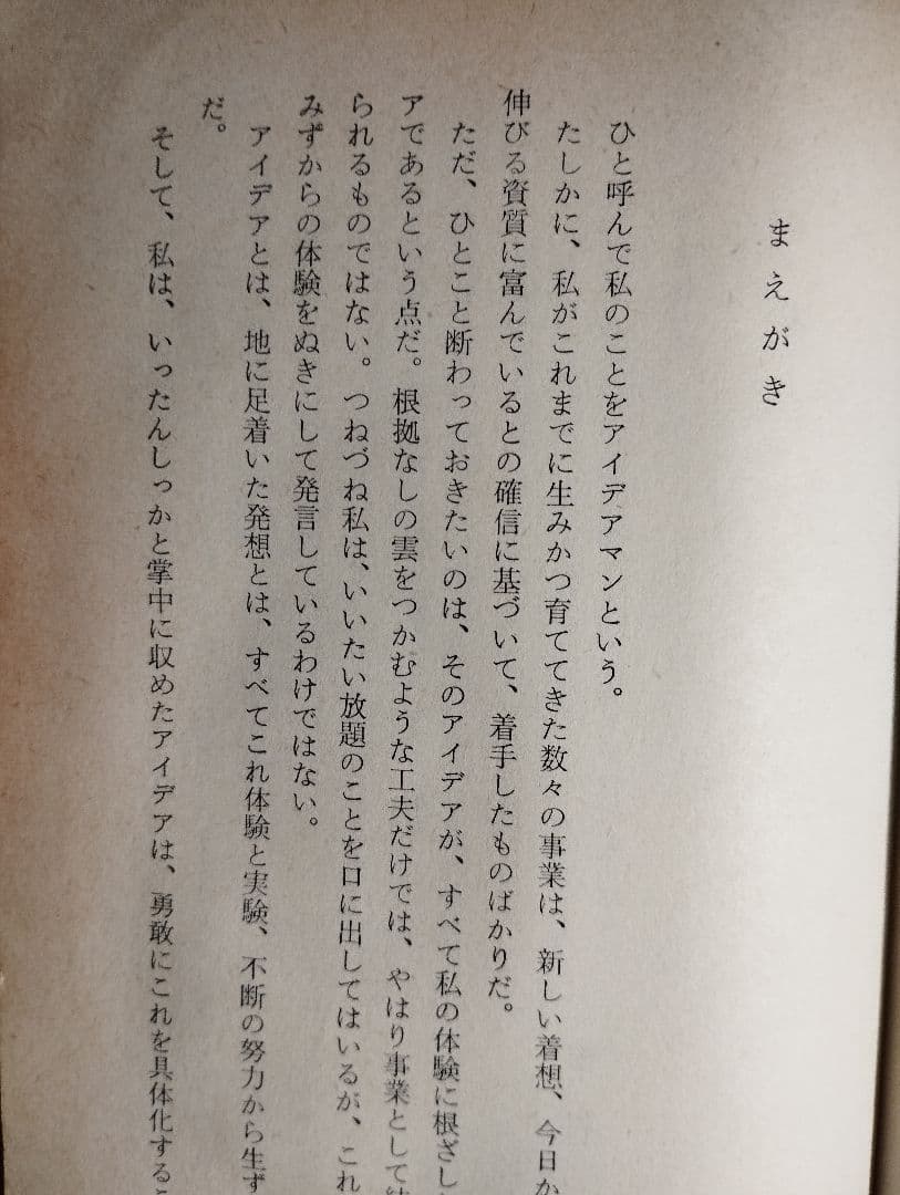明日への着眼 市村清 昭和40年 実業之日本社 実日