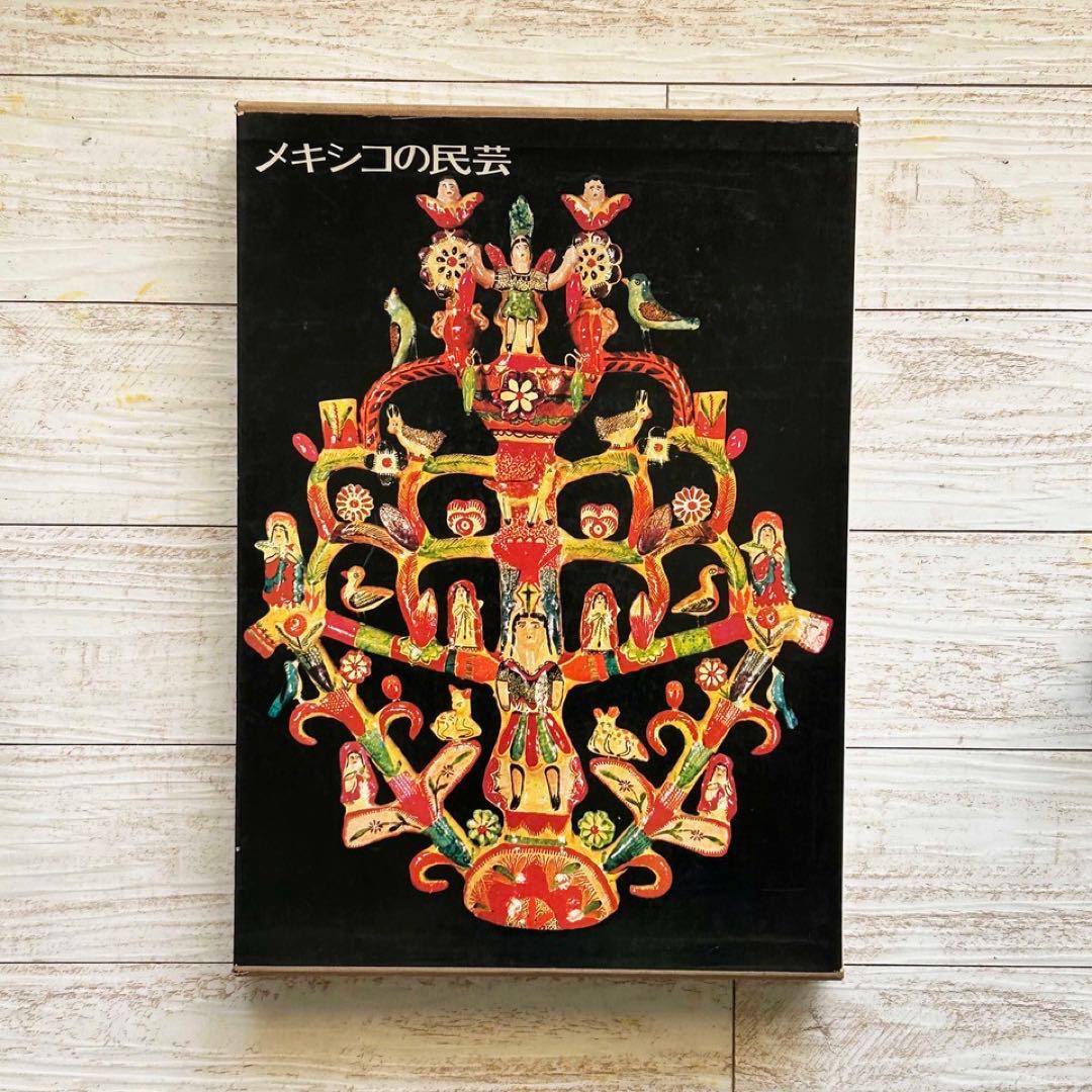 メキシコの民芸　利根山光人　オアハカ　工芸 Vintage Book: メキシコの民芸 / 利根山 光人 - Swimsuit Department