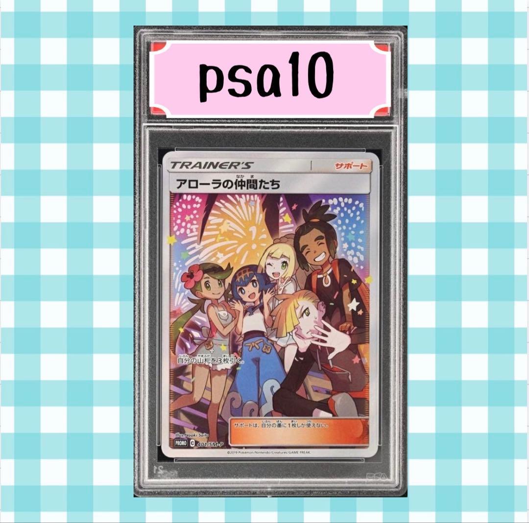 。*様 (限定出品)PSA10 アローラの仲間たち(SR仕様) P 401/SM PSA10鑑定済〕アローラの仲間たち(SR仕様)【P】{401/SM-P}
