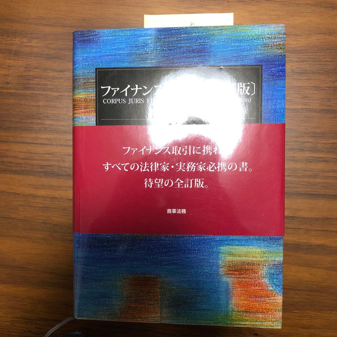 ファイナンス法大全 下 ファイナンス法大全（下）〔全訂第2版〕 | 西村あさひ法律事務所・外国