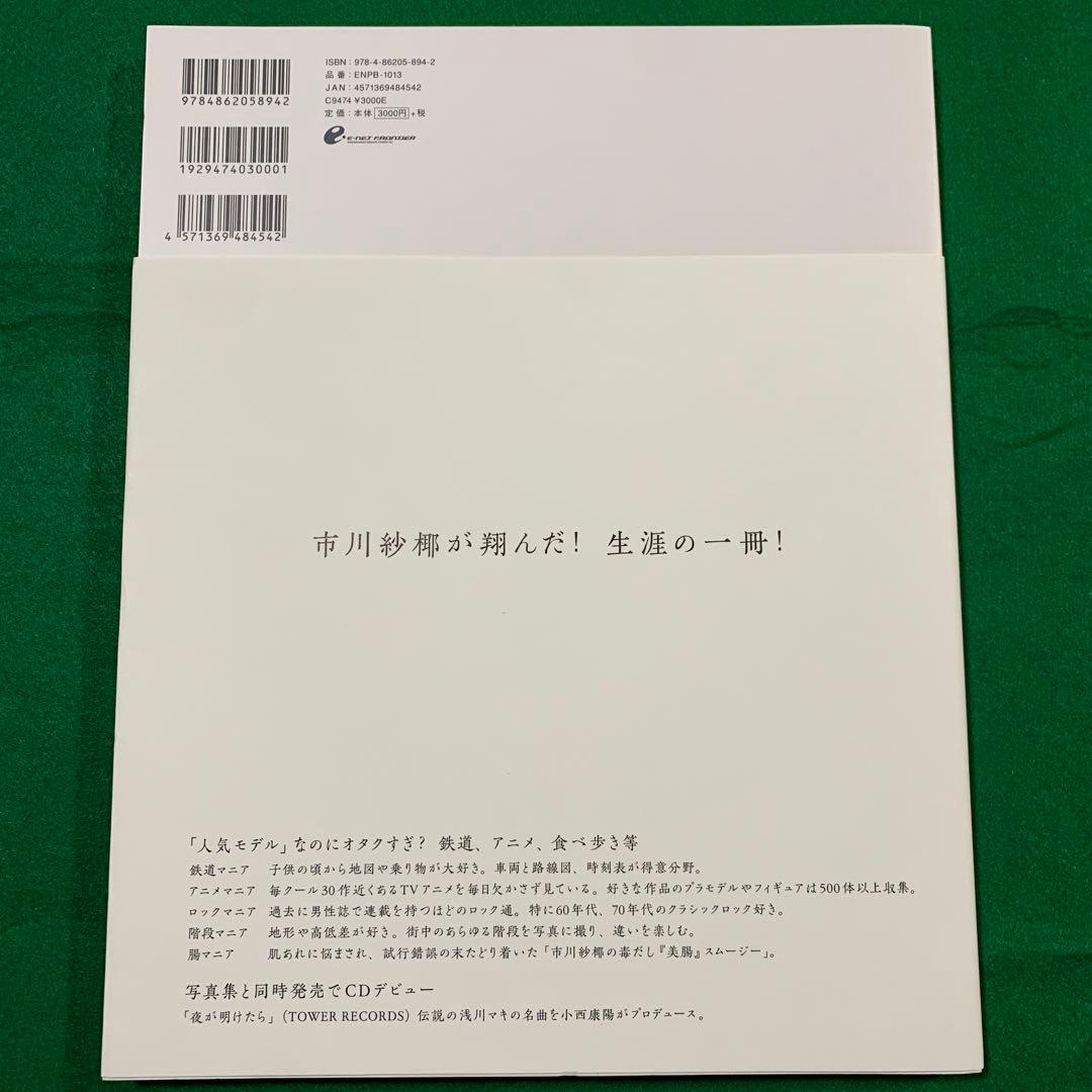 市川紗椰 写真集(サイン入り) & CD セット