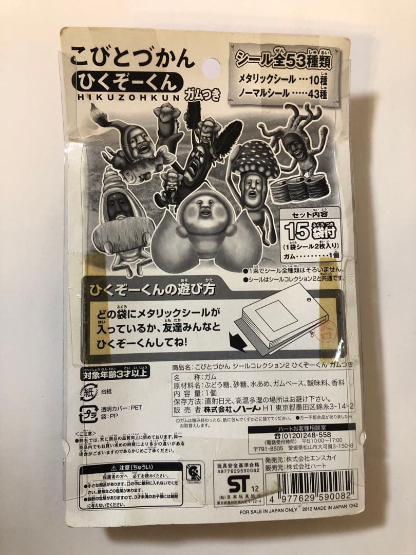 こびとづかん ひくぞーくん シールコレクション2 - メルカリ