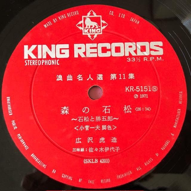 浪曲 清水次郎長伝の内「森の石松」／先代 広沢虎造 レコード 浪曲『
