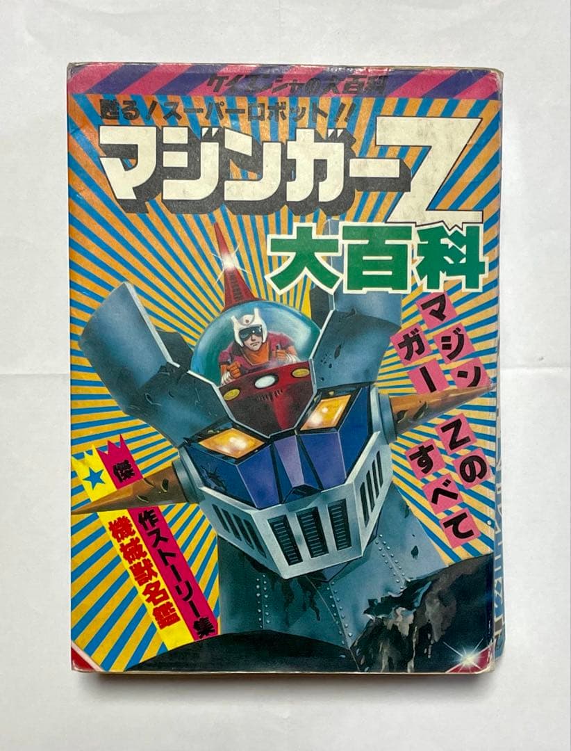 ケイブンシャ マジンガーZ大百科 1980年 永井豪 ロボット資料本 昭和