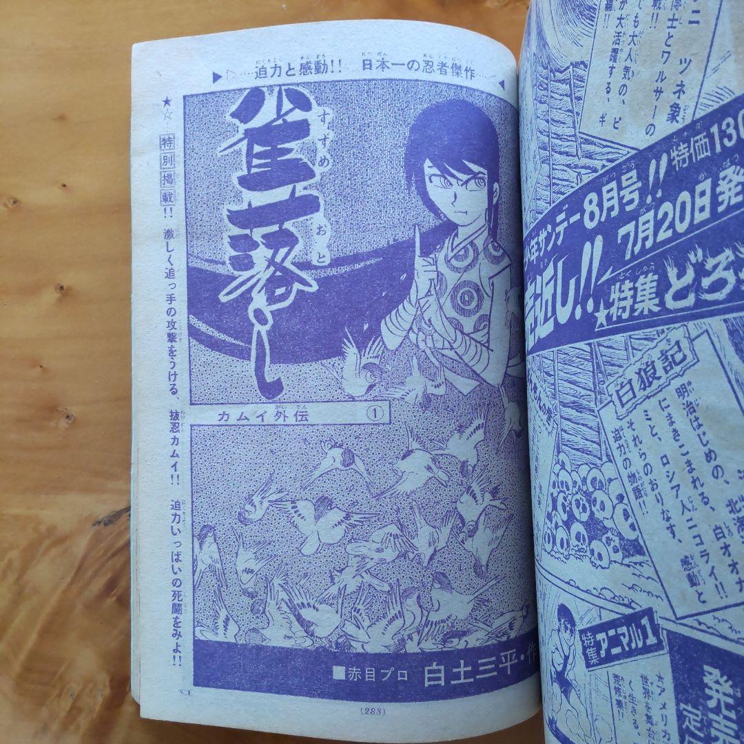 昭和レトロ∕希少∕週刊少年サンデー1968年増刊号∕白土三平 カムイ