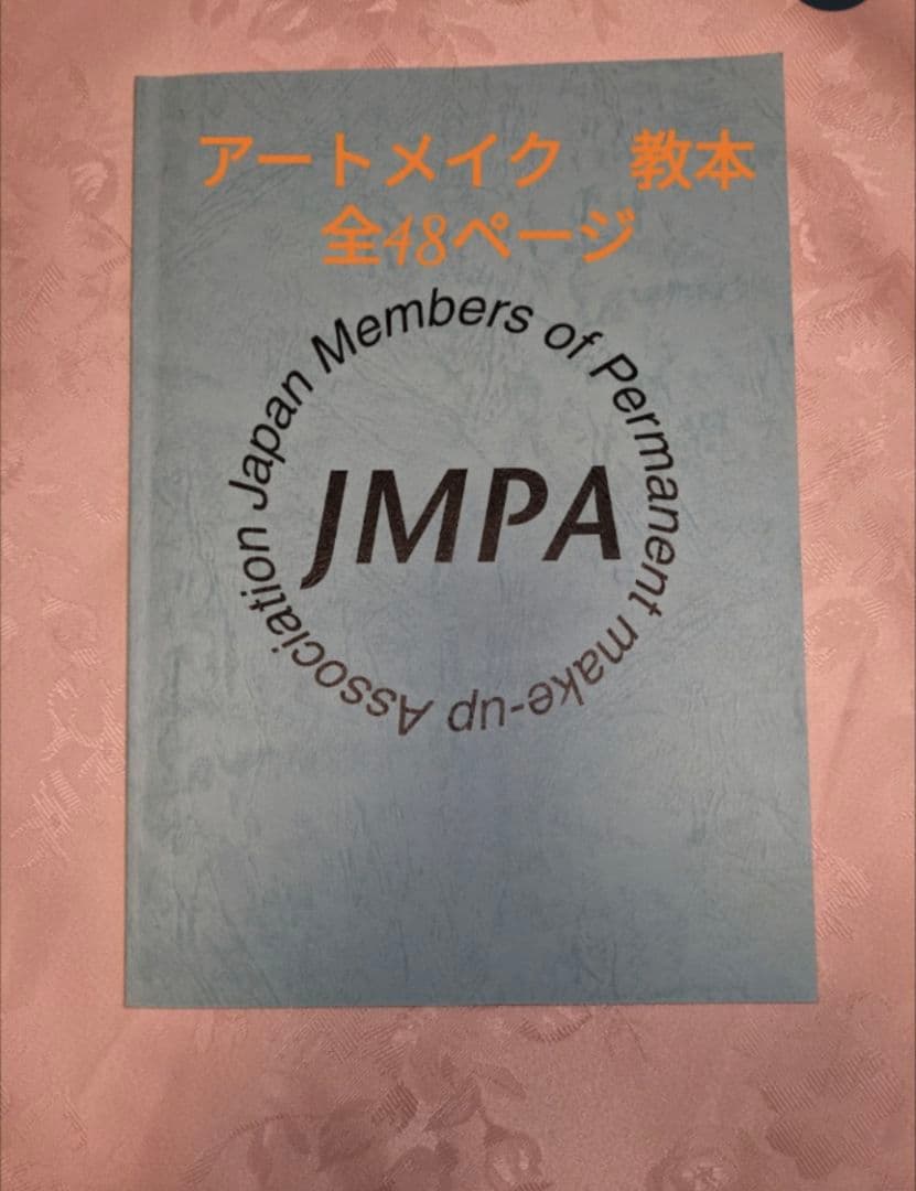 アートメイク　教本　全48P アートメイク 教本 全48p｜Yahoo!フリマ（旧PayPayフリマ）