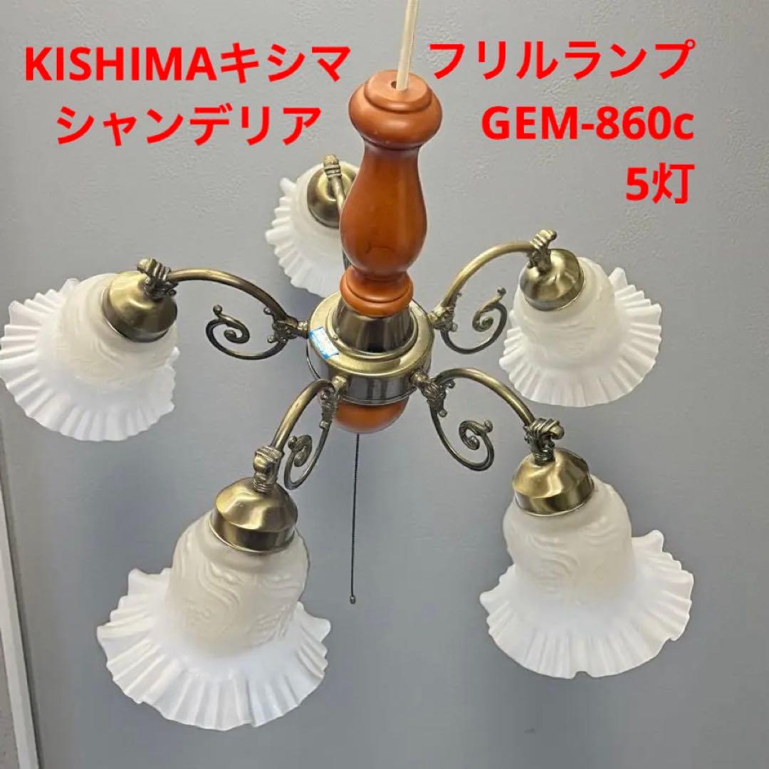 美品】KISHIMA キシマフリルランプ 5灯 シャンデリア GEM-860C - メルカリ