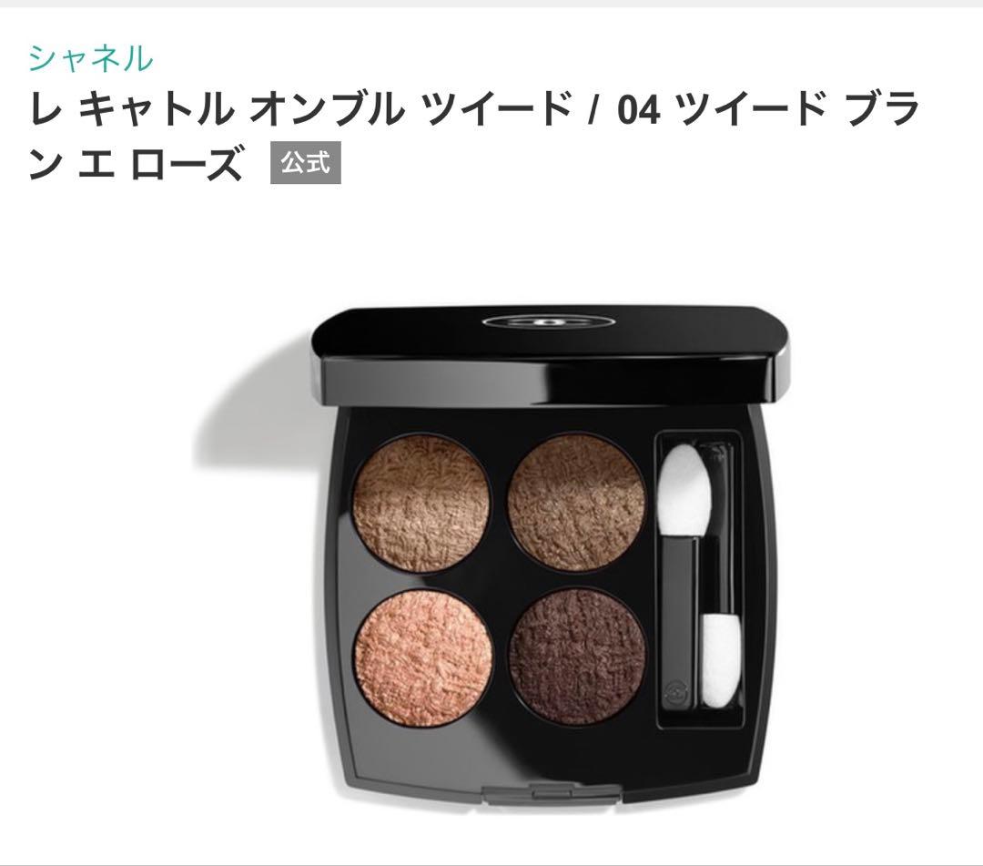 シャネル レ キャトル オンブル ツイード 04 完売　新品 シャネル / レ キャトル オンブル ツイード 04 ツイード ブラン エ