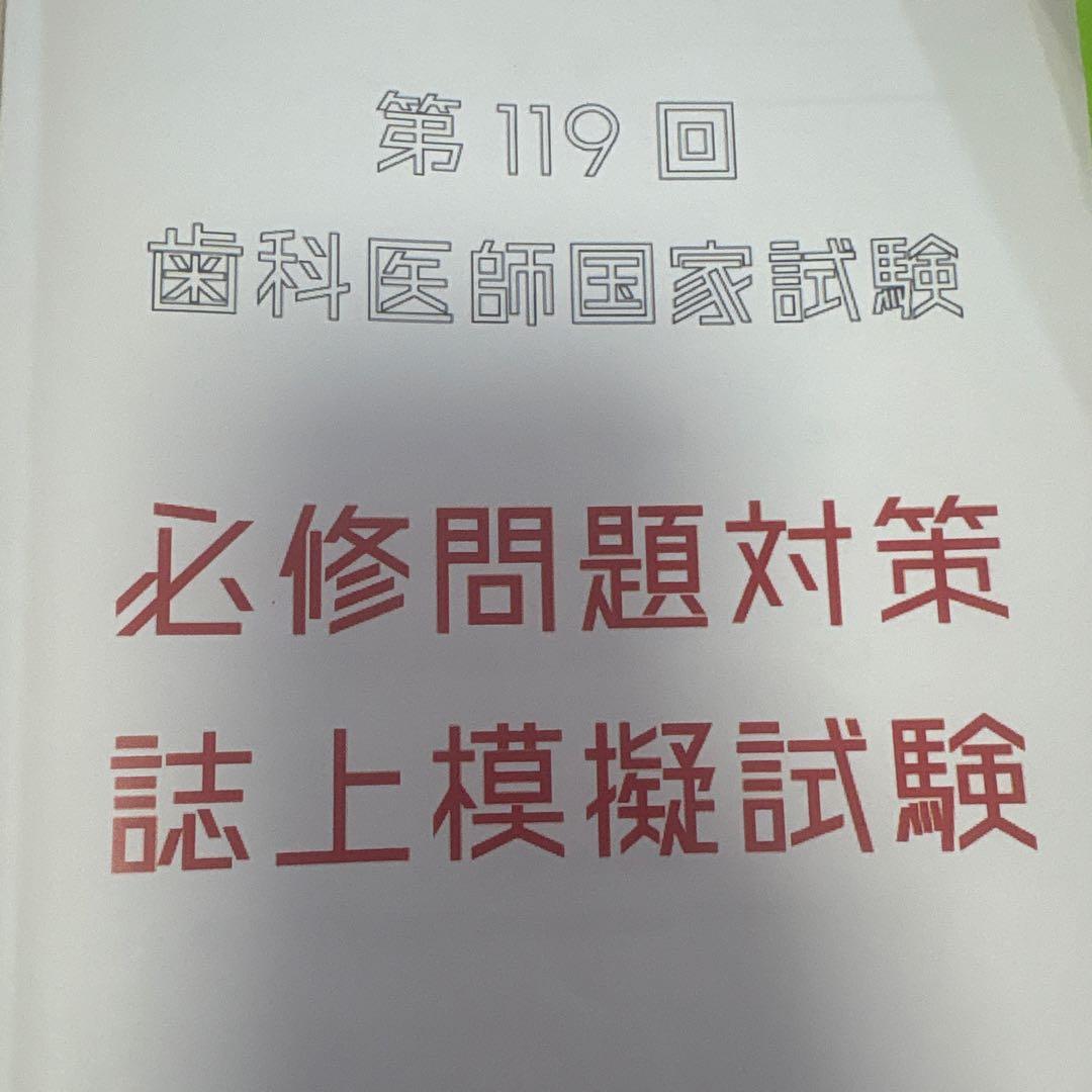 第119回歯科医師国家試験 メルリックス 必修問題対策誌上模擬試験