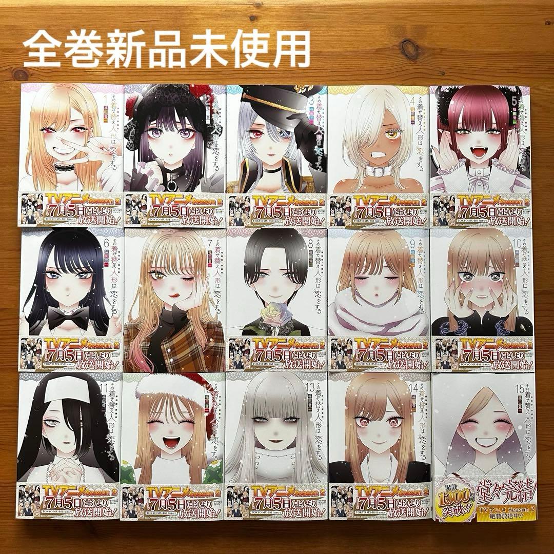 【新品未使用】その着せ替え人形は恋をする 全巻 1〜15 ⑥ 新品 / 特典あり その着せ替え人形は恋をする (1-15巻 全巻)[11-14巻