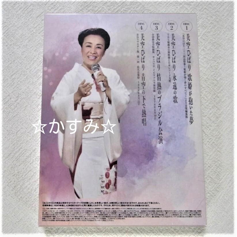 【新品未開封】美空ひばり　歌姫が抱いた夢　DVD