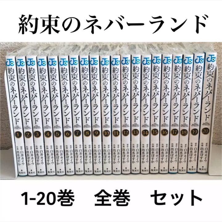 新品☆約束のネバーランド☆単行本☆1-20巻☆全巻☆セット - メルカリ