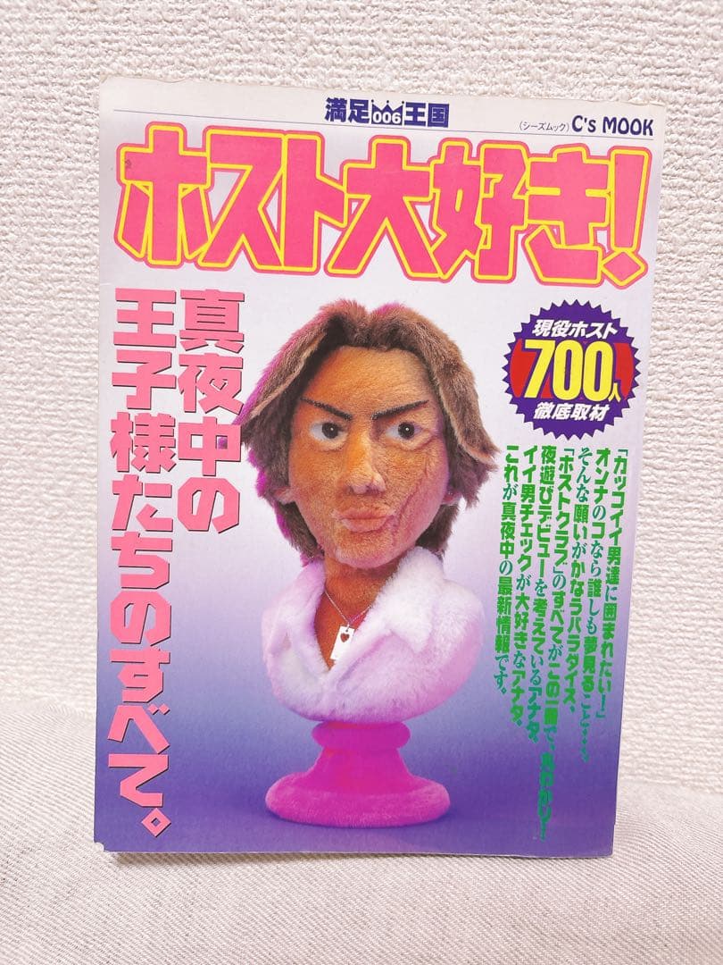 絶版希少本　ホスト大好き　真夜中の王子様たちのすべて