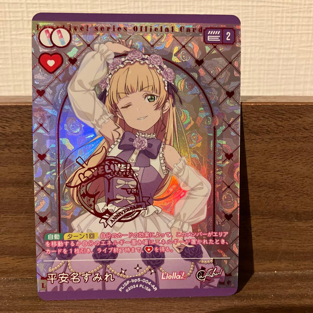 ラブカ 平安名すみれ AR - メルカリ