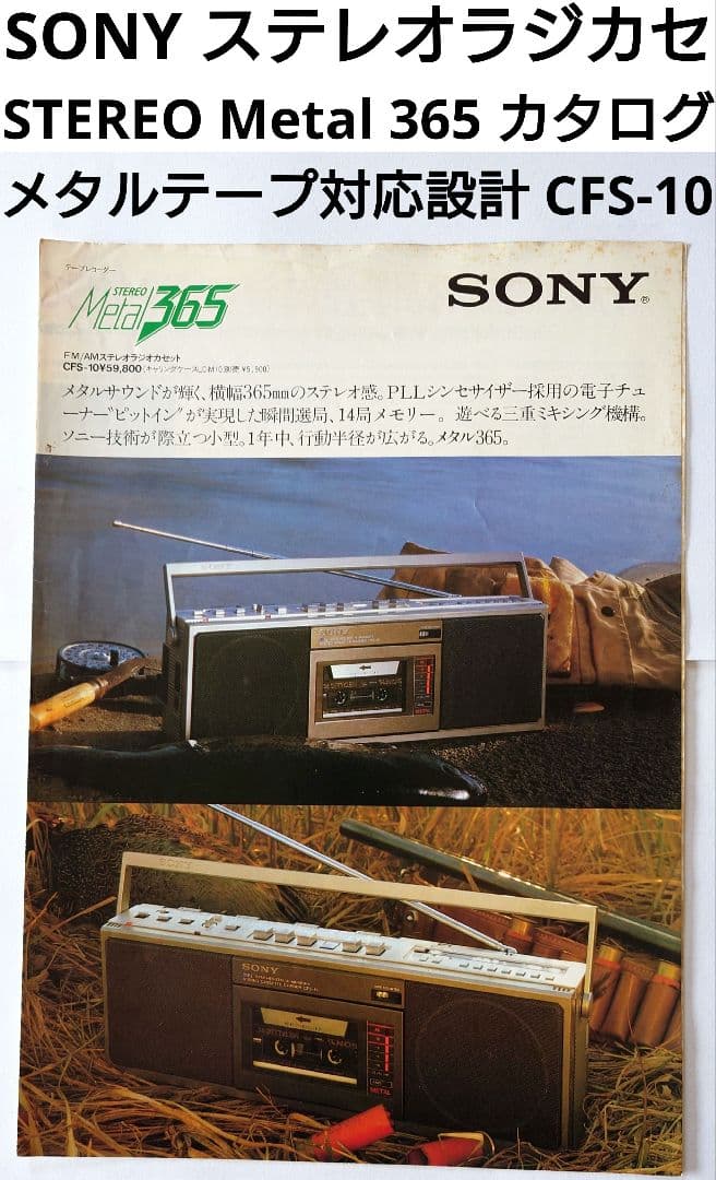 SONY ステレオ ラジオカセット Metal 365 CFS-10 カタログ - メルカリ