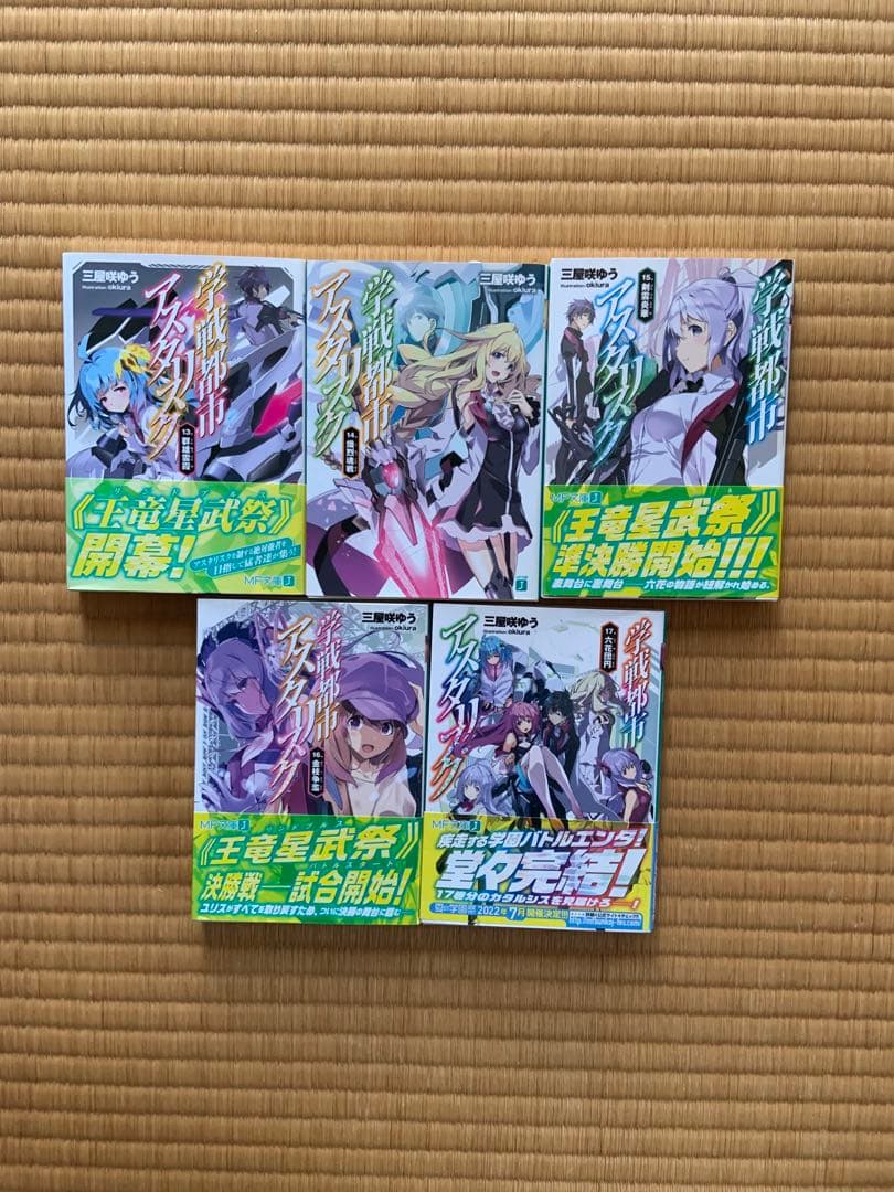 学戦都市アスタリスク 01〜17及び外伝3冊、計20冊 - メルカリ
