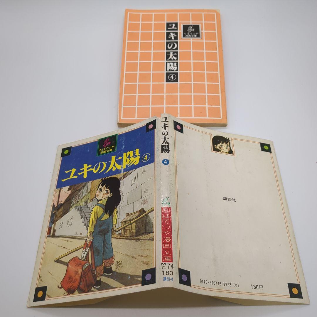 ユキの太陽、ちばてつや、