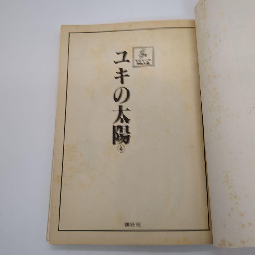 ユキの太陽、ちばてつや、