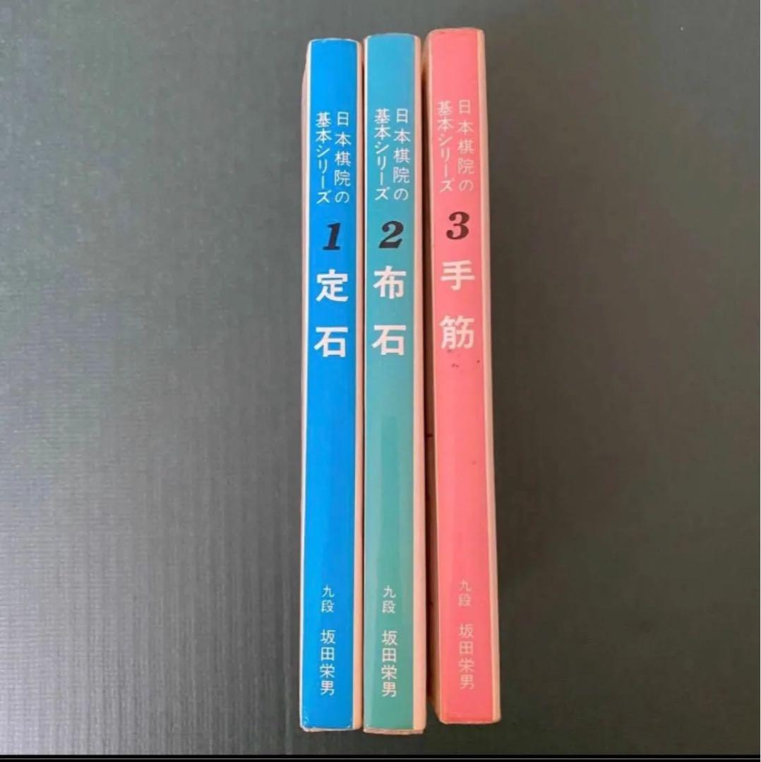 日本棋院の基本シリーズ 坂田栄男著の「定石」「布石」「手筋」の3冊