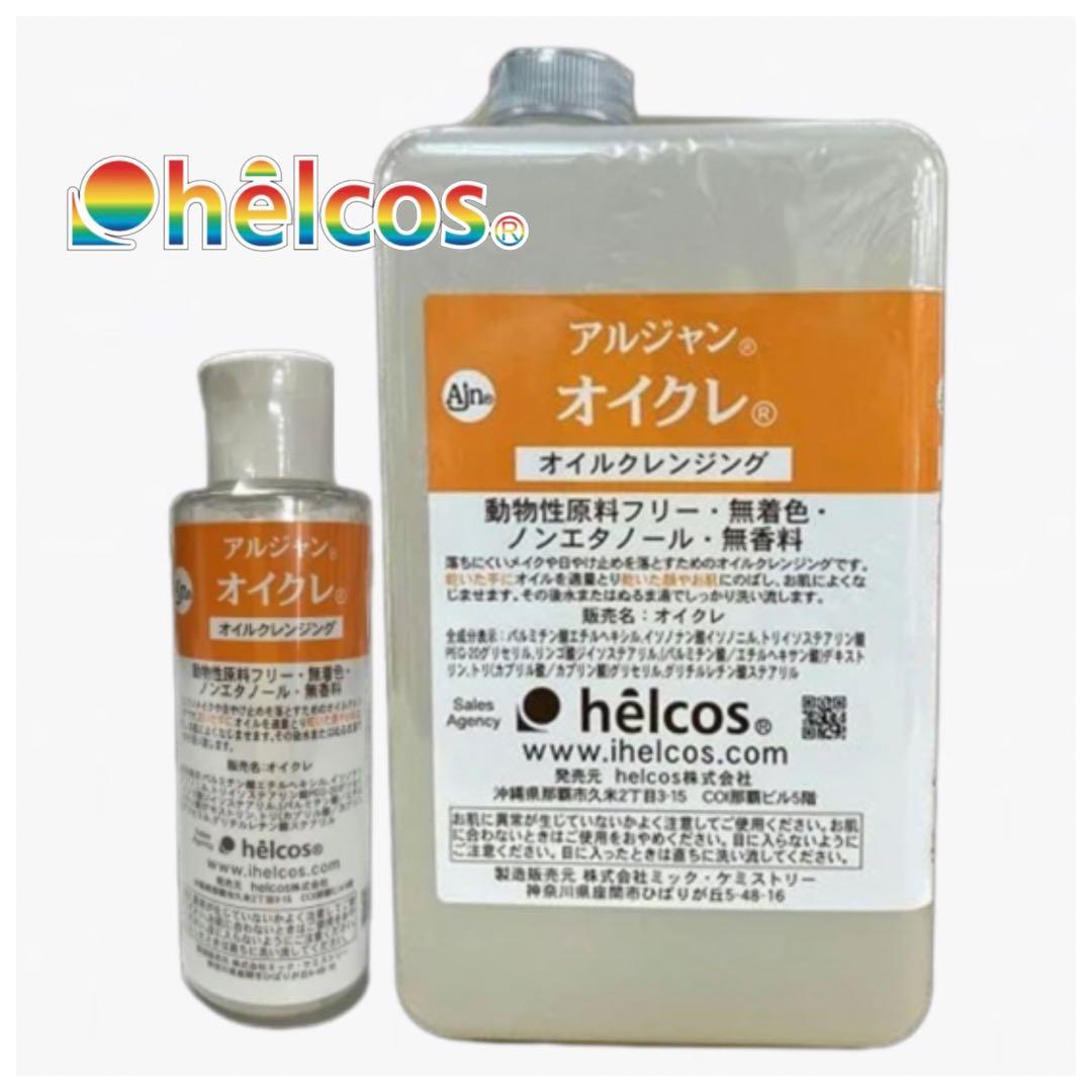ヒルコスhelcos オイクレ1000mL・150mL UVクリーム落ちます！