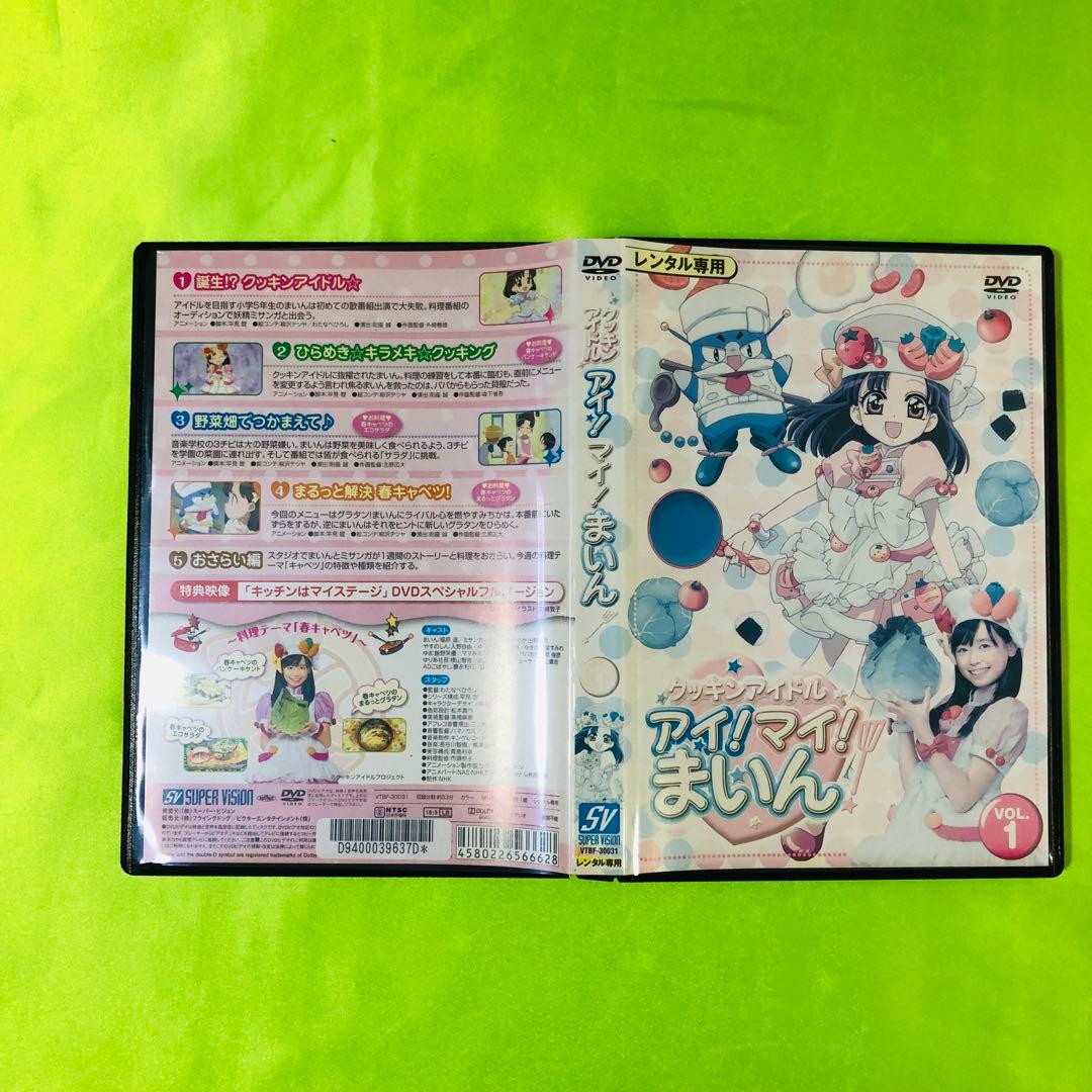 1巻 クッキンアイドル アイ!マイ!まいん! DVD 柊まいん/福原遥 - メルカリ