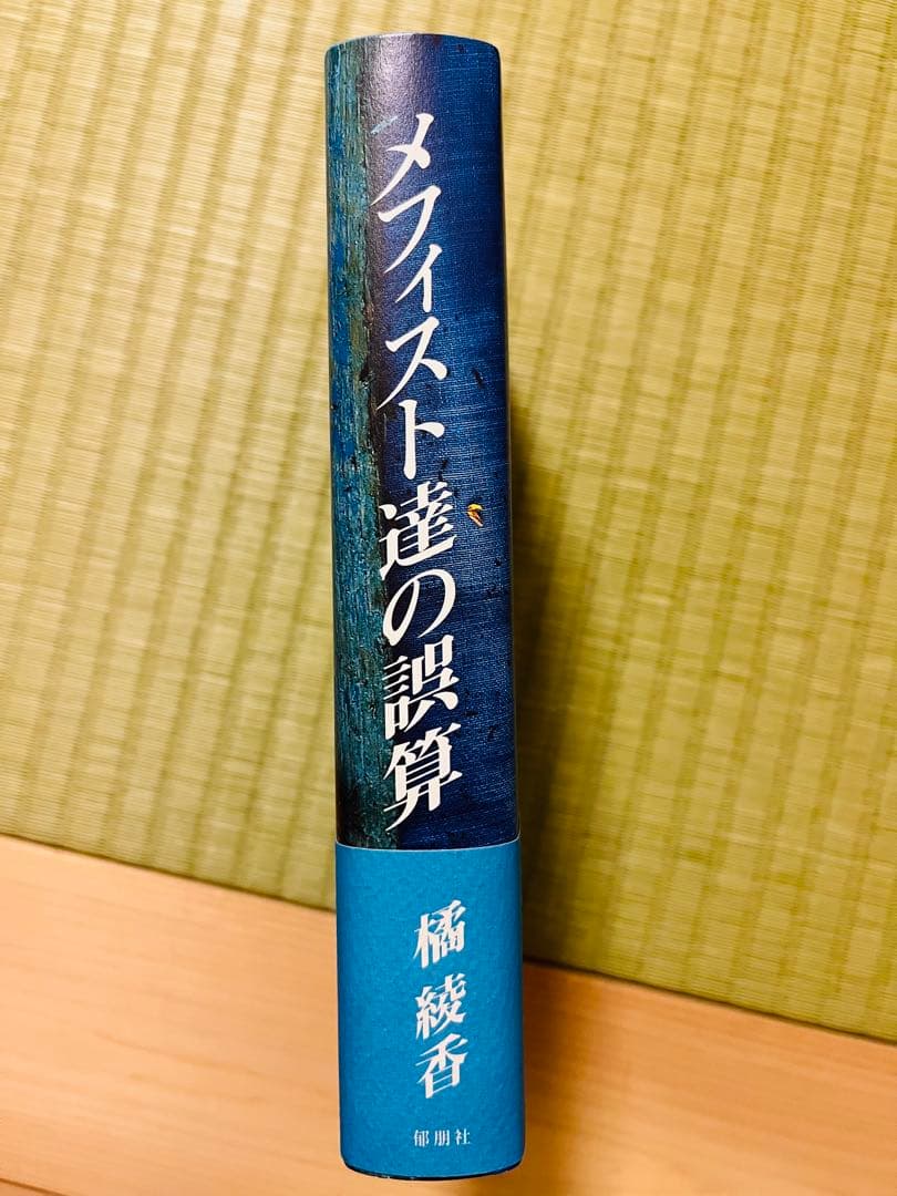 『メフィスト達の誤算』 橘綾香 郁朋社