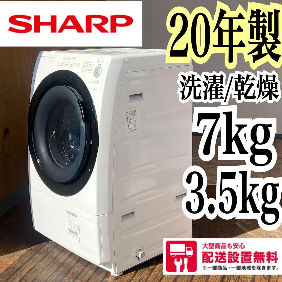 配送設置無料 SHARP ドラム式洗濯機 洗濯7キロ乾燥3.5kg 20年製 - メルカリ