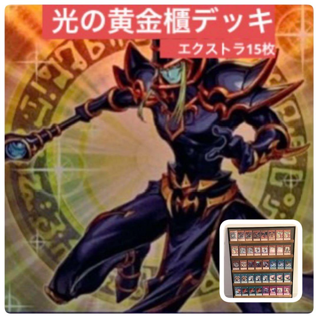 遊戯王】光の黄金櫃デッキ エクストラ15枚 - メルカリ
