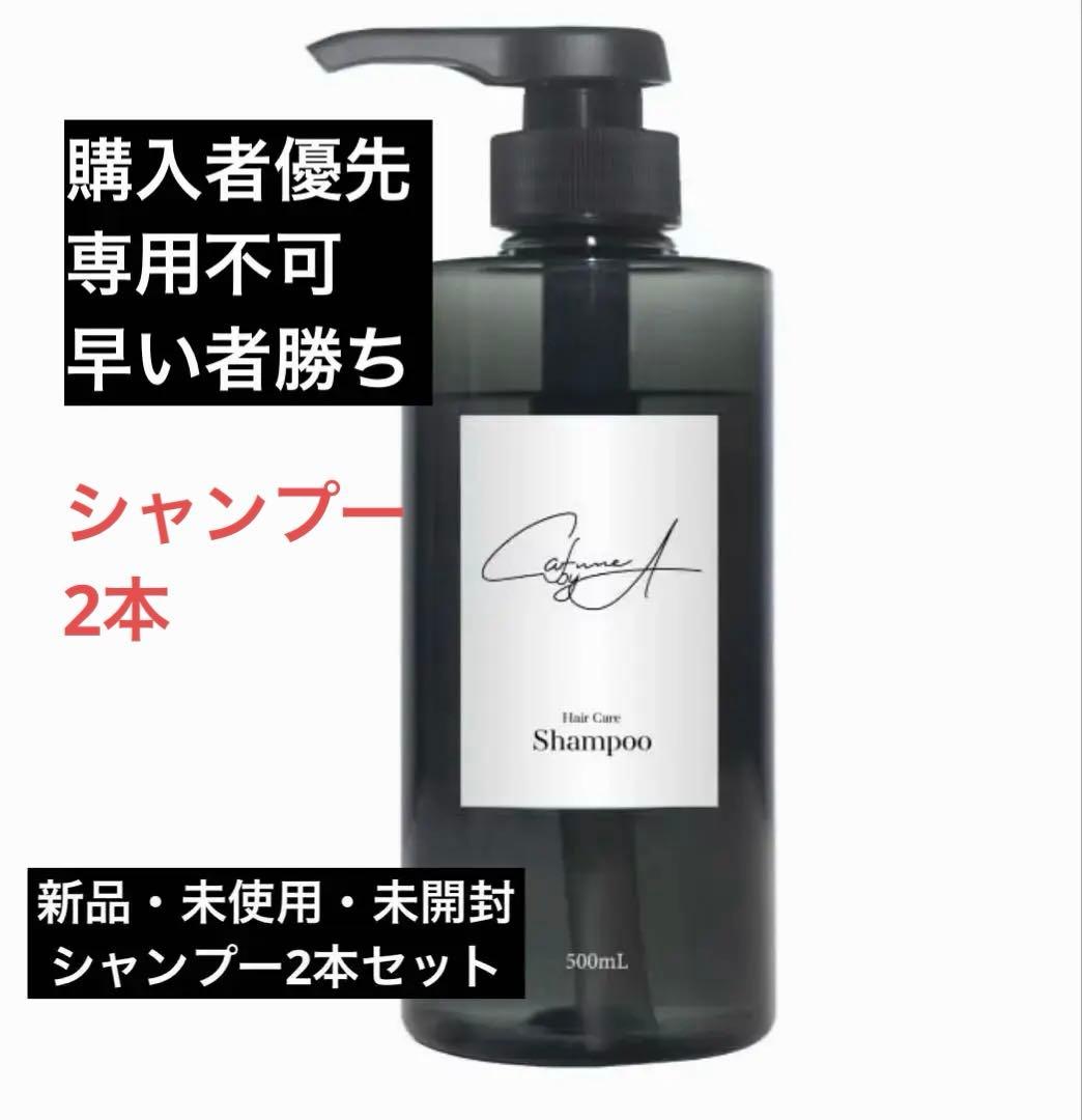 Cafune by A ヘアシャンプー2本セット CAFUNE by A シャンプー 2本セット カフネバイエー 単品購入○ - メルカリ
