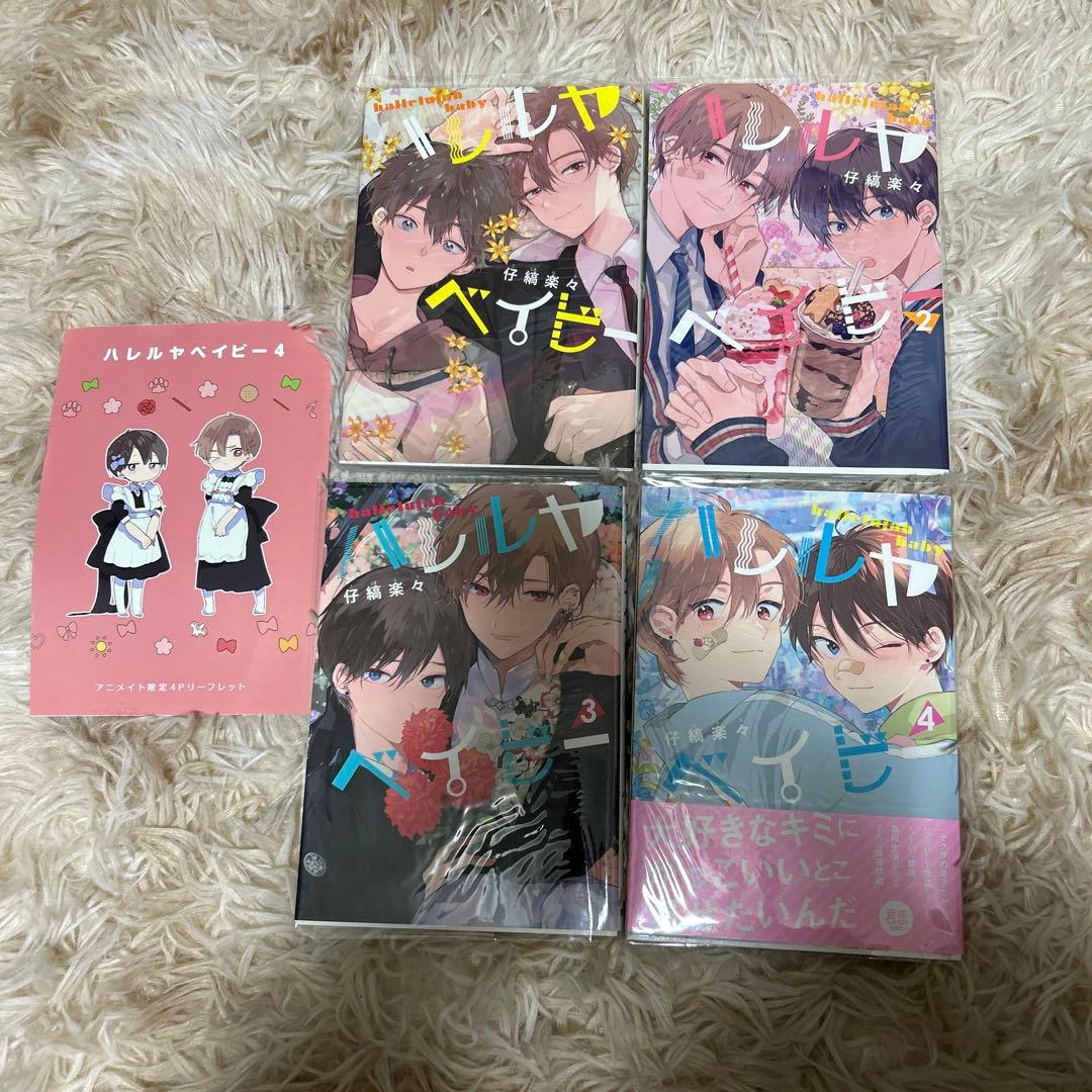 ハレルヤベイビー 仔縞楽々 1〜4巻 特典付き - メルカリ