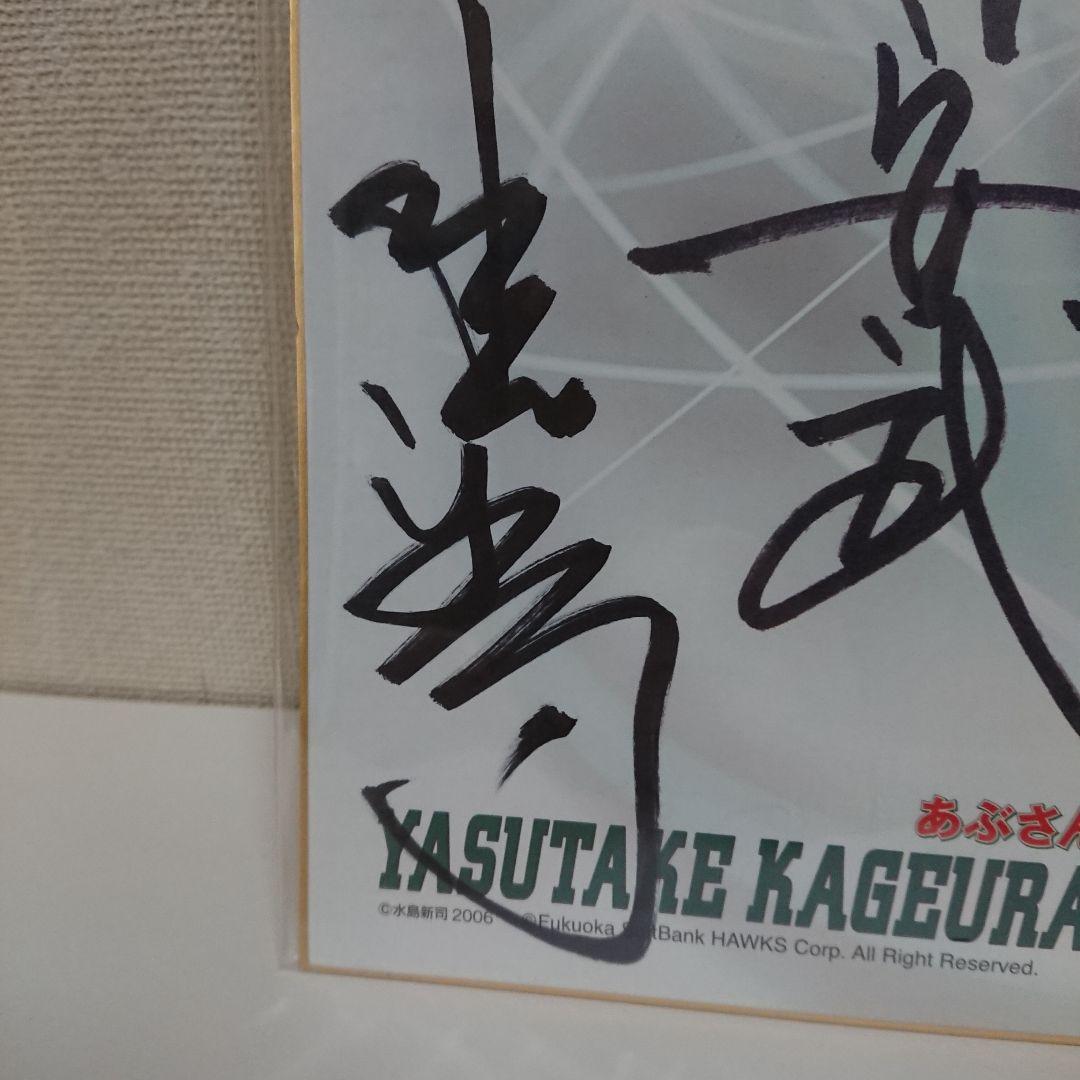 水島新司先生直筆サイン入り あぶさん50周年色紙 - メルカリ