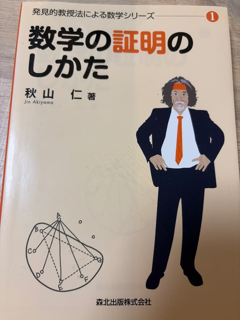 数学の証明のしかた 1 数学の証明のしかた｜森北出版株式会社