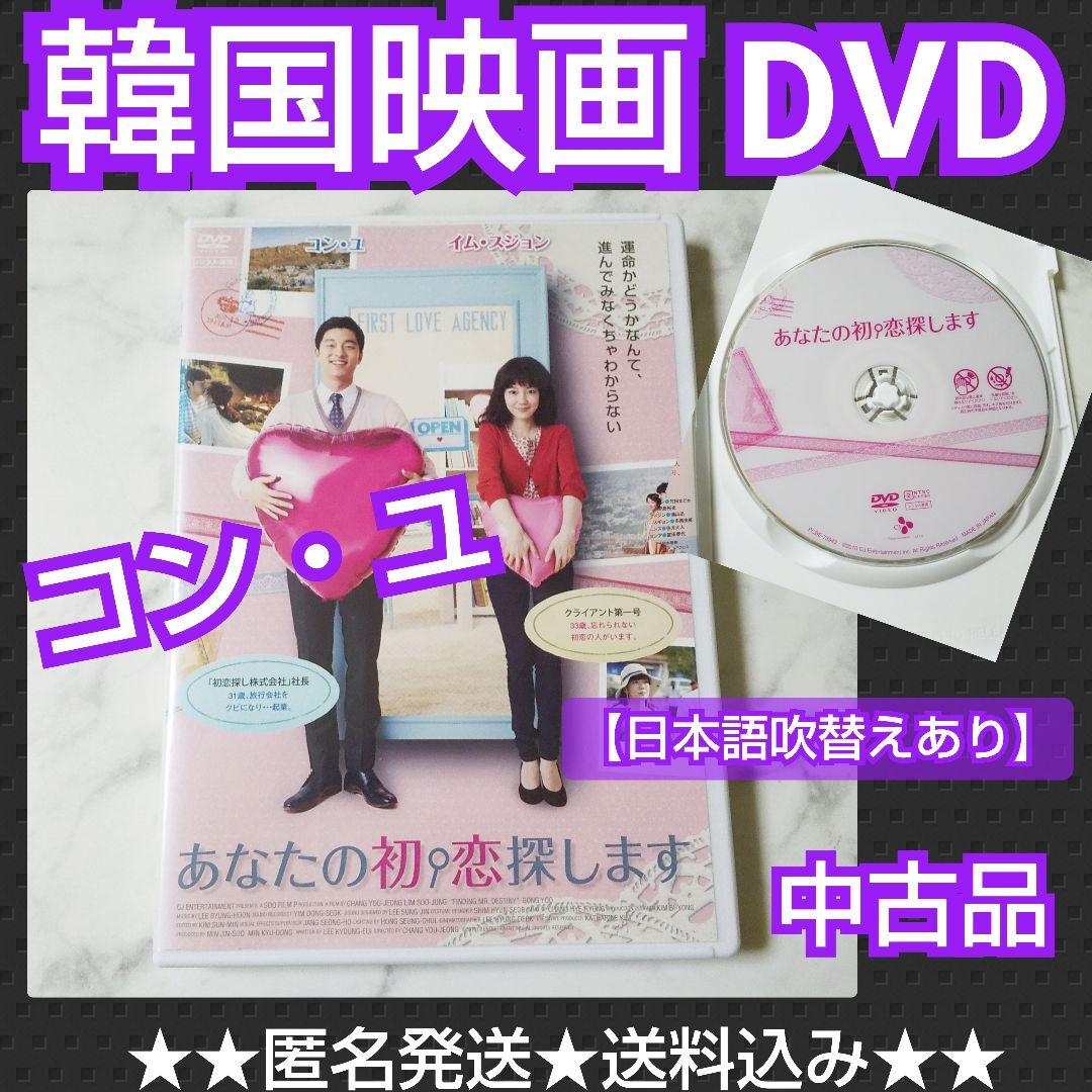韓国映画】DVD☆『あなたの初恋探します』☆レンタル落ち☆コン・ユ