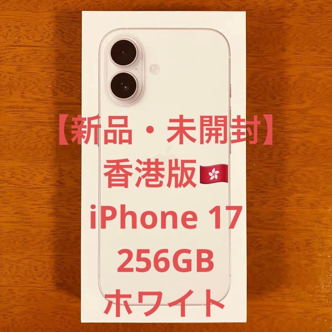香港版・新品未開封】iPhone17 256GB ホワイト - メルカリ