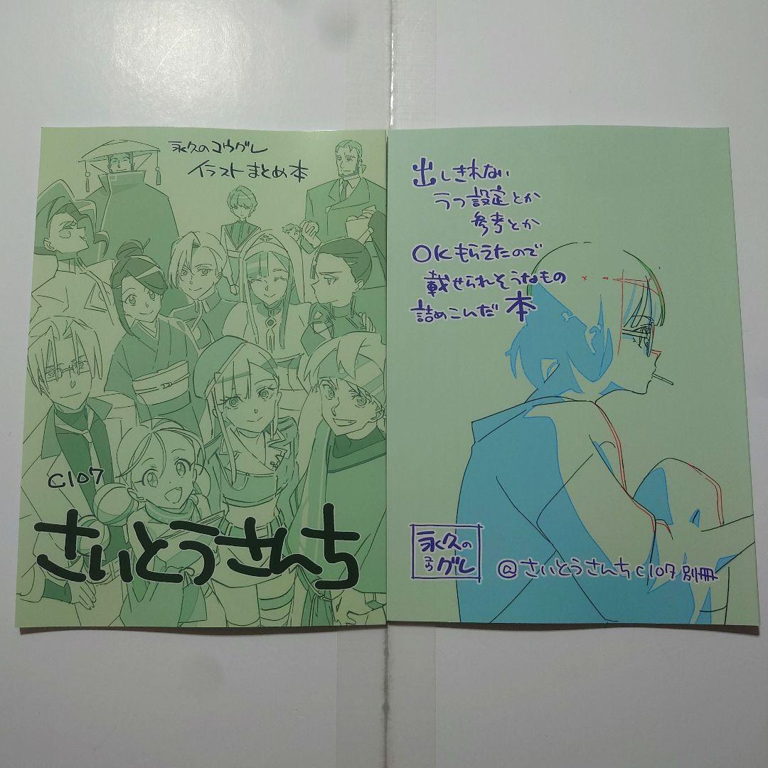 c107 さいとうさんち　新刊2種　永久のユウグレ