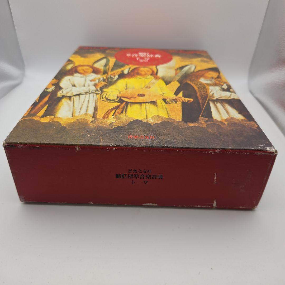 新訂 標準音楽辞典 ア～テ ト～ワ 二冊セット