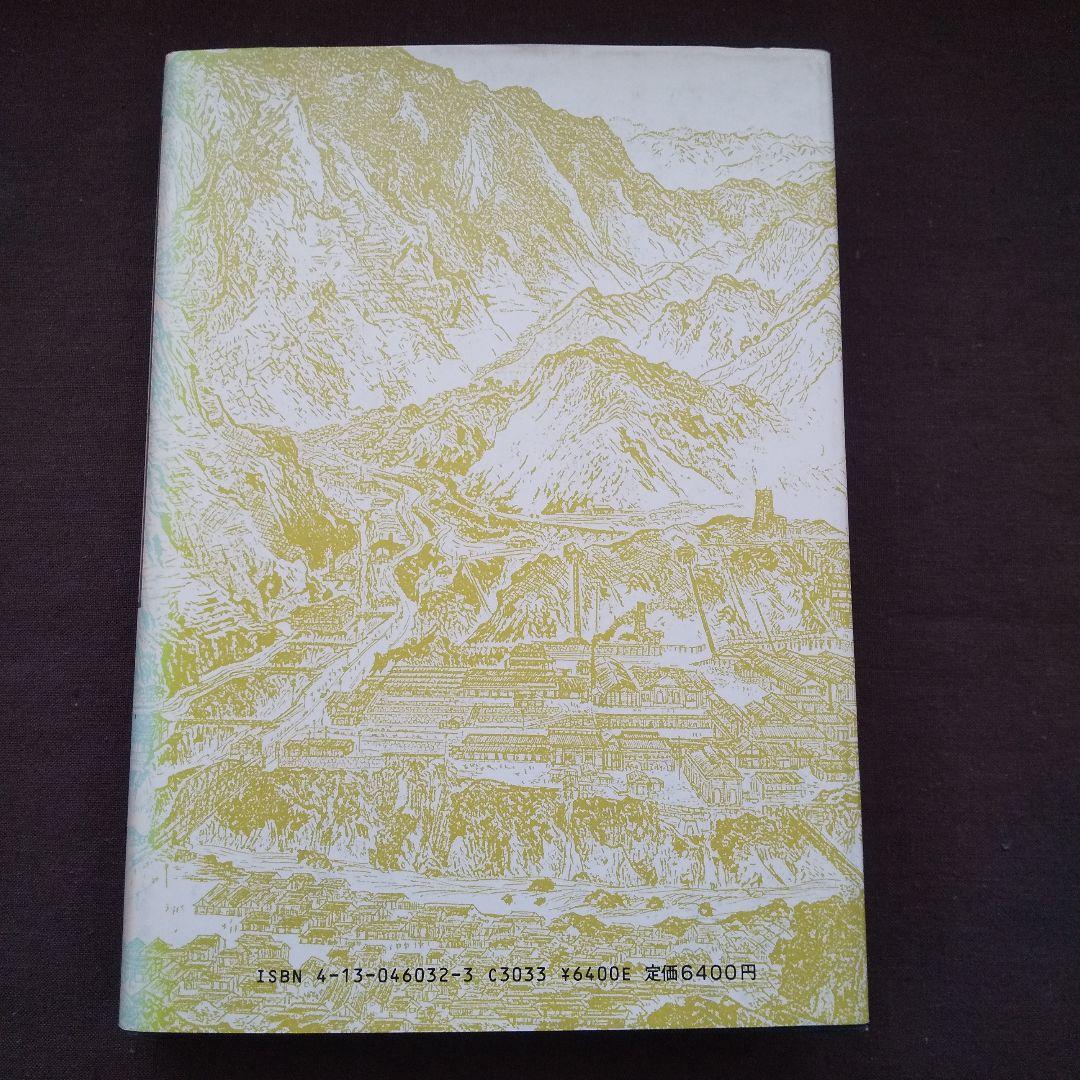 日本産銅業史 武田晴人 東京大学出版会