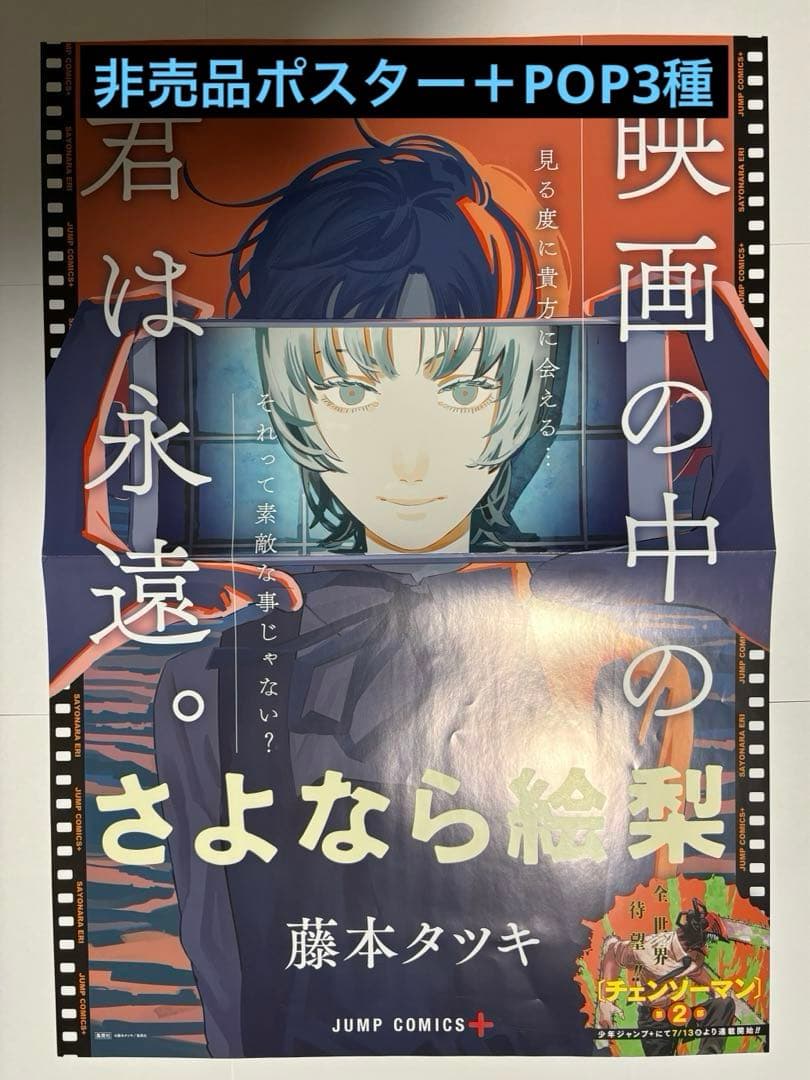 藤本タツキ さよなら絵梨 B2ポスター POP セット 非売品 - メルカリ