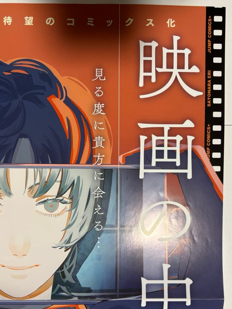 藤本タツキ さよなら絵梨 B2ポスター POP セット 非売品 - メルカリ