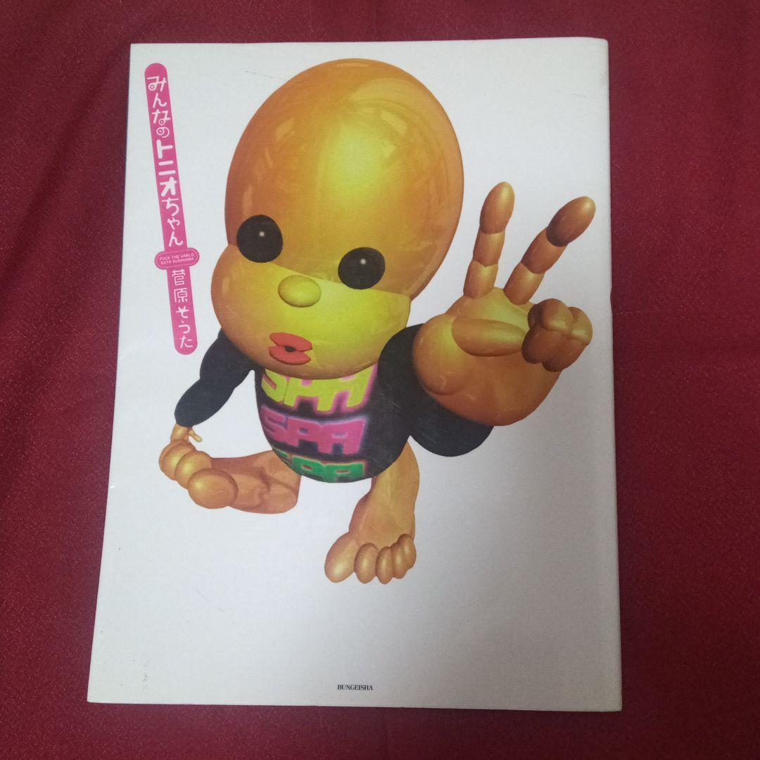 みんなのトニオちゃん　５億年ボタン 5億年ボタン」原作、幻の絶版フルカラーCGマンガ『みんなのトニオ