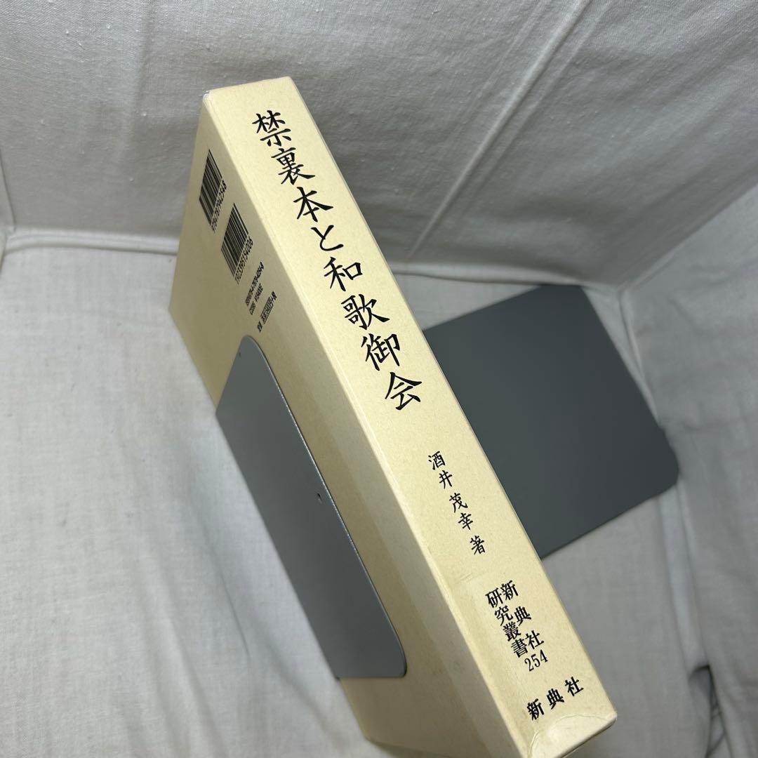 禁裏本と和歌御会／酒井茂幸 新典社