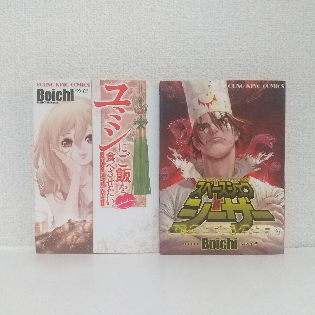Boichi『ユミンにご飯を食べさせたい』『スペースシェフ シーサー』2冊セット シーザー サーモン風味 ポテトとにんじん入り 100g（4902397822202
