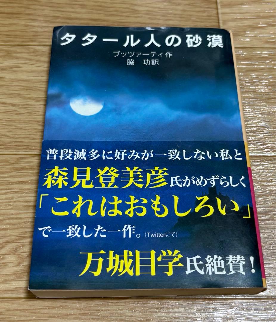タタール人の砂漠 ブッツァーティ著 - メルカリ